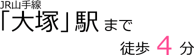 大塚駅まで徒歩4分