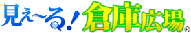 見え～る！倉庫広場