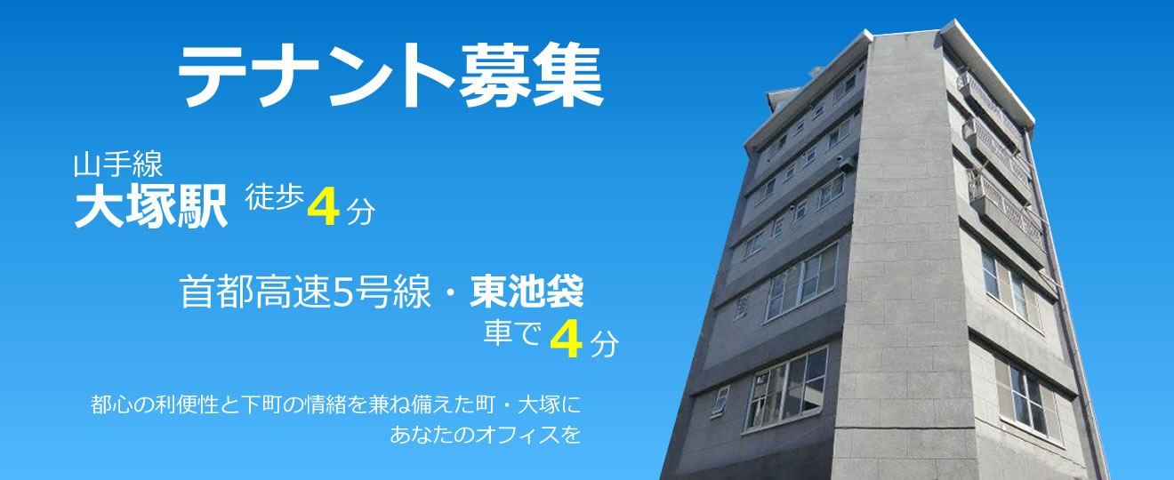 テナント募集！大塚駅から徒歩4分、首都高速・東池袋から車で4分
