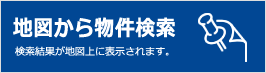 地図から物件検索