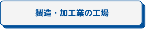 製造・加工業の工場