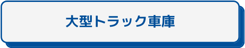 大型トラック車庫