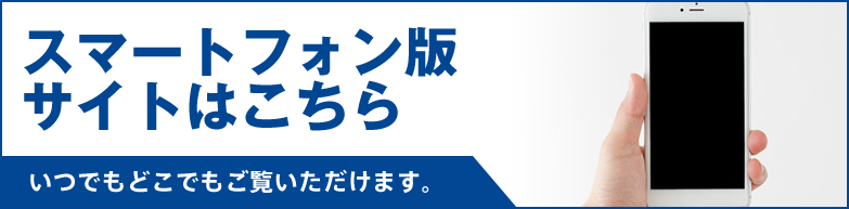 スマートフォン阪サイトはこちら