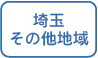 埼玉県その他地域