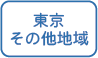 東京都その他地域