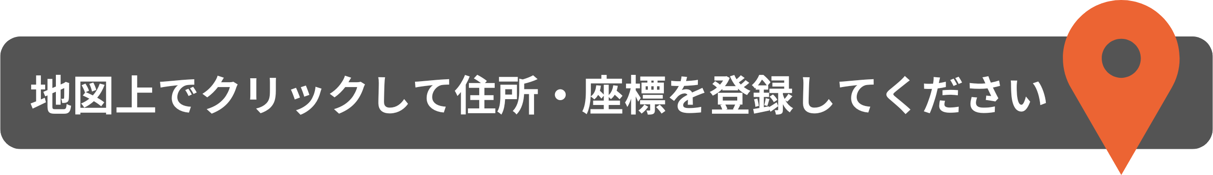 ※住所、座標等は地図上でクリックして登録してください