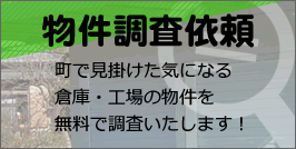 物件調査依頼