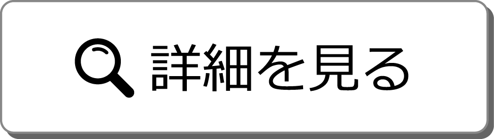 詳細を見る