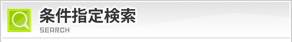 条件を指定して貸倉庫を探す