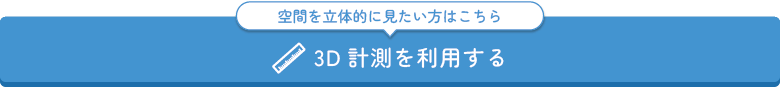 3D計測へのリンク