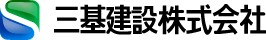 三基建設株式会社