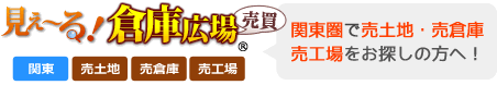 見え～る！倉庫広場 関東