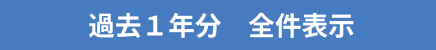 見え〜る!倉庫広場 お知らせ一覧