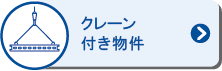 クレーン付き物件